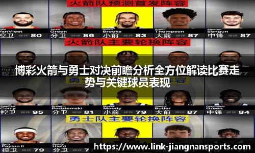 博彩火箭与勇士对决前瞻分析全方位解读比赛走势与关键球员表现