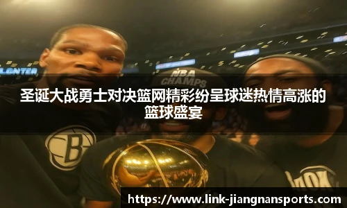 圣诞大战勇士对决篮网精彩纷呈球迷热情高涨的篮球盛宴