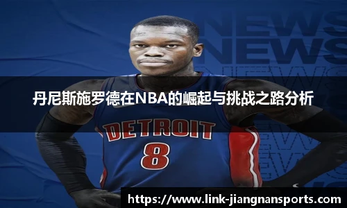 丹尼斯施罗德在NBA的崛起与挑战之路分析