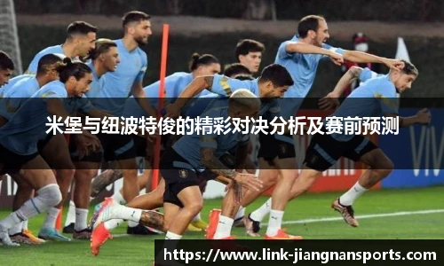 米堡与纽波特俊的精彩对决分析及赛前预测