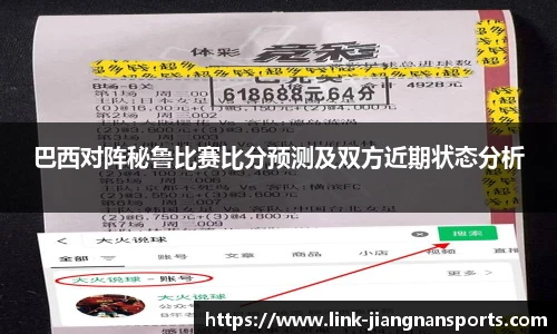 巴西对阵秘鲁比赛比分预测及双方近期状态分析