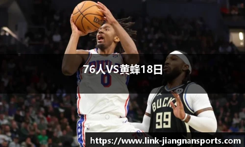 76人VS黄蜂18日
