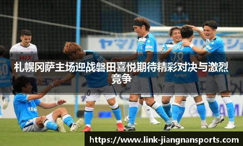 札幌冈萨主场迎战磐田喜悦期待精彩对决与激烈竞争